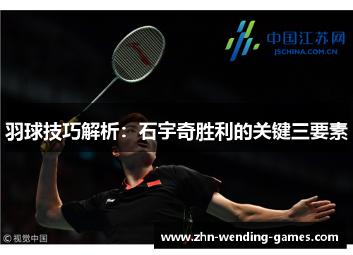 羽球技巧解析：石宇奇胜利的关键三要素