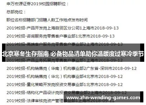 北京寒冬生存指南 必备物品清单助你温暖度过寒冷季节