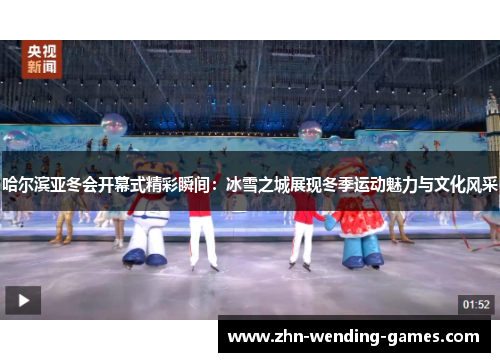 哈尔滨亚冬会开幕式精彩瞬间：冰雪之城展现冬季运动魅力与文化风采