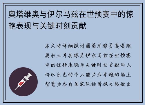 奥塔维奥与伊尔马兹在世预赛中的惊艳表现与关键时刻贡献