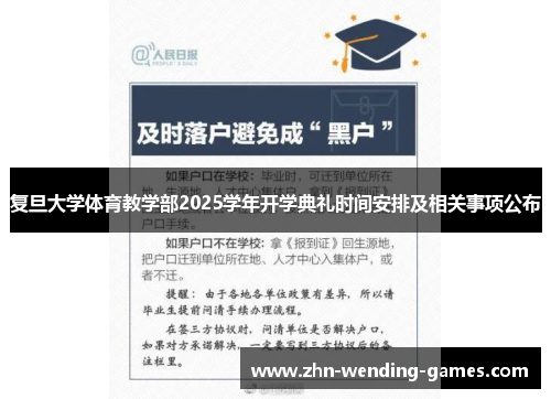 复旦大学体育教学部2025学年开学典礼时间安排及相关事项公布