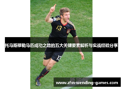 托马斯穆勒马匹成功之路的五大关键要素解析与实战经验分享