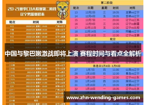 中国与黎巴嫩激战即将上演 赛程时间与看点全解析