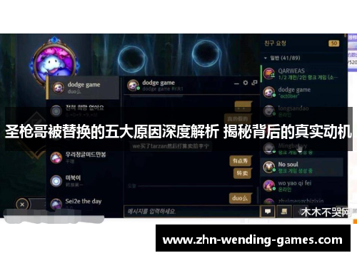 圣枪哥被替换的五大原因深度解析 揭秘背后的真实动机