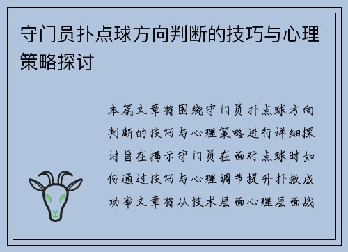 守门员扑点球方向判断的技巧与心理策略探讨