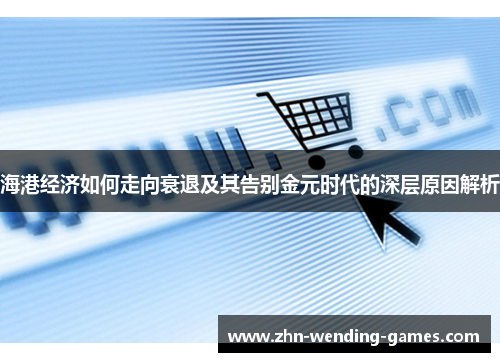 海港经济如何走向衰退及其告别金元时代的深层原因解析