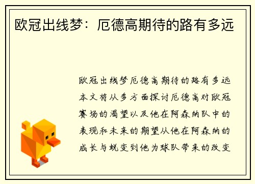 欧冠出线梦：厄德高期待的路有多远