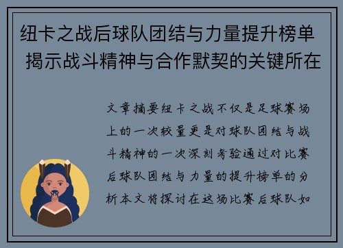 纽卡之战后球队团结与力量提升榜单 揭示战斗精神与合作默契的关键所在