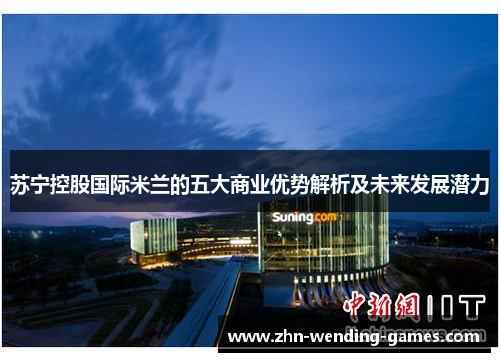 苏宁控股国际米兰的五大商业优势解析及未来发展潜力