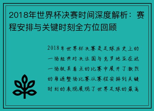 2018年世界杯决赛时间深度解析：赛程安排与关键时刻全方位回顾