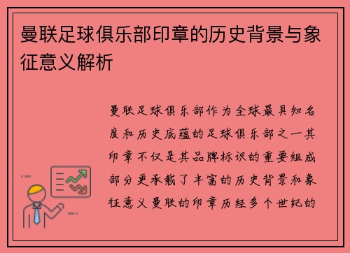 曼联足球俱乐部印章的历史背景与象征意义解析