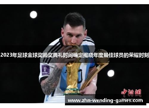 2023年足球金球奖颁奖典礼时间确定揭晓年度最佳球员的荣耀时刻