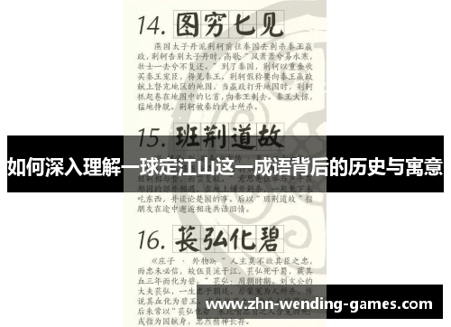 如何深入理解一球定江山这一成语背后的历史与寓意