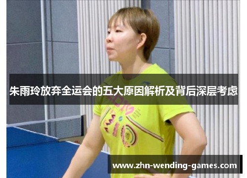 朱雨玲放弃全运会的五大原因解析及背后深层考虑