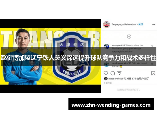 赵健博加盟辽宁铁人意义深远提升球队竞争力和战术多样性