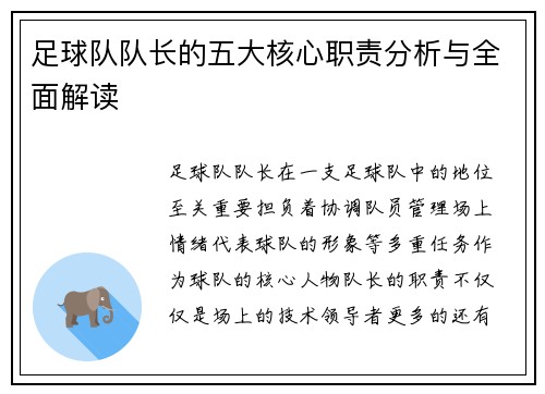 足球队队长的五大核心职责分析与全面解读