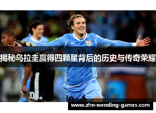 揭秘乌拉圭赢得四颗星背后的历史与传奇荣耀