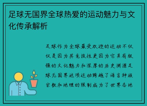 足球无国界全球热爱的运动魅力与文化传承解析