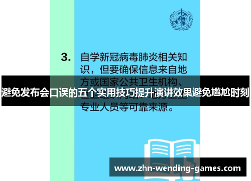 避免发布会口误的五个实用技巧提升演讲效果避免尴尬时刻