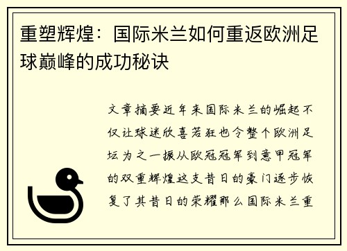 重塑辉煌：国际米兰如何重返欧洲足球巅峰的成功秘诀
