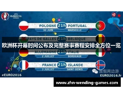 欧洲杯开幕时间公布及完整赛事赛程安排全方位一览