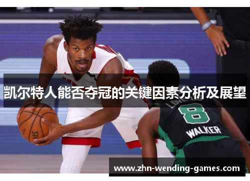 凯尔特人能否夺冠的关键因素分析及展望