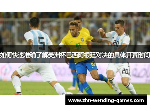 如何快速准确了解美洲杯巴西阿根廷对决的具体开赛时间