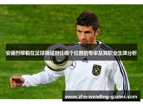 安德烈穆勒在足球领域担任哪个位置的专家及其职业生涯分析