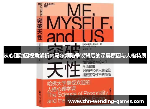 从心理动因视角解析内马尔频陷争议背后的深层原因与人格特质