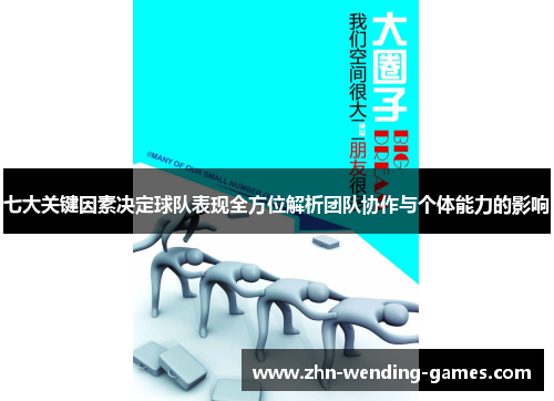 七大关键因素决定球队表现全方位解析团队协作与个体能力的影响