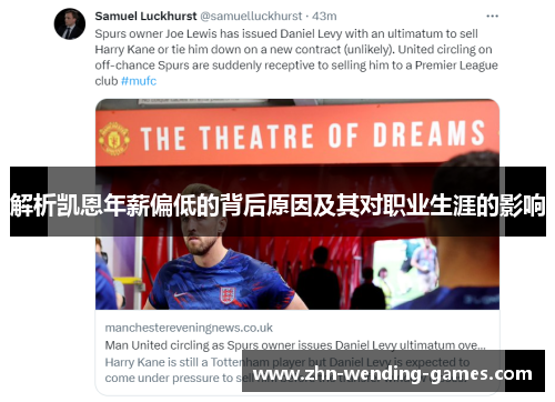 解析凯恩年薪偏低的背后原因及其对职业生涯的影响