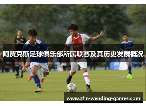 阿贾克斯足球俱乐部所属联赛及其历史发展概况