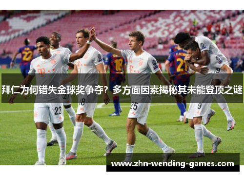 拜仁为何错失金球奖争夺？多方面因素揭秘其未能登顶之谜