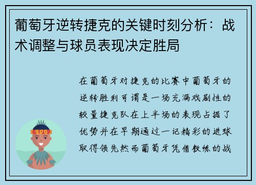 葡萄牙逆转捷克的关键时刻分析：战术调整与球员表现决定胜局