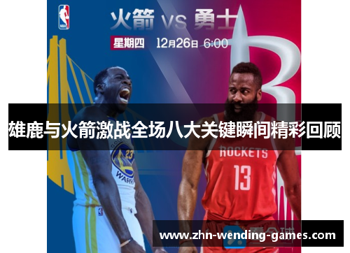 雄鹿与火箭激战全场八大关键瞬间精彩回顾