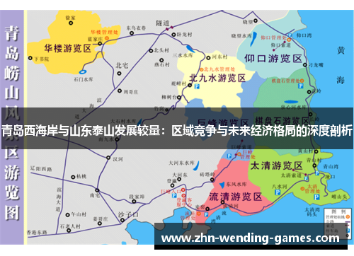 青岛西海岸与山东泰山发展较量：区域竞争与未来经济格局的深度剖析