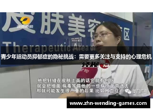 青少年运动员抑郁症的隐秘挑战：需要更多关注与支持的心理危机