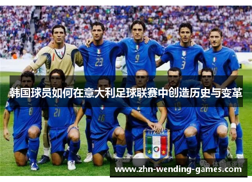 韩国球员如何在意大利足球联赛中创造历史与变革