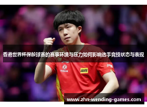 香港世界杯保龄球赛的赛事环境与压力如何影响选手竞技状态与表现
