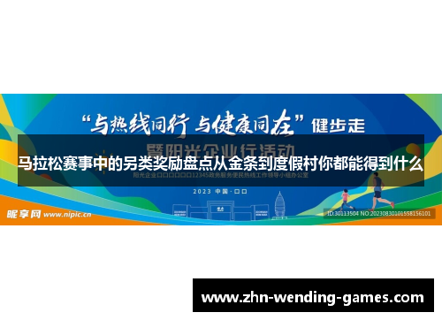 马拉松赛事中的另类奖励盘点从金条到度假村你都能得到什么