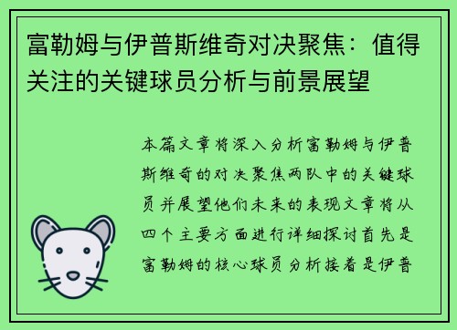 富勒姆与伊普斯维奇对决聚焦：值得关注的关键球员分析与前景展望