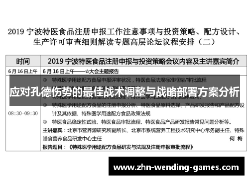 应对孔德伤势的最佳战术调整与战略部署方案分析