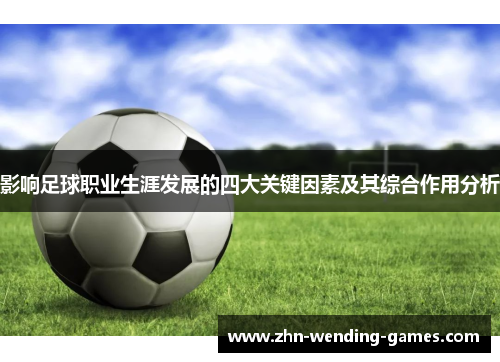 影响足球职业生涯发展的四大关键因素及其综合作用分析