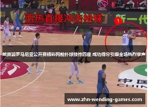 戴资颖罗马尼亚公开赛精彩网前扑球技惊四座 成功得分引爆全场热烈掌声 戴资颖罗马尼亚公开赛精彩网前扑球技惊四座 成功得分引爆全场热烈掌声