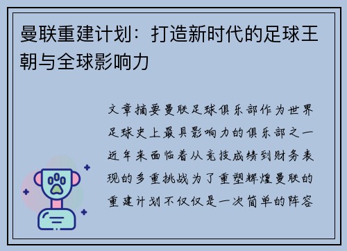 曼联重建计划:打造新时代的足球王朝与全球影响力 曼联重建计划:打造新时代的足球王朝与全球影响力