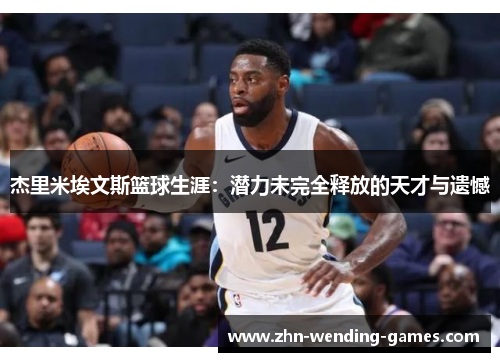 杰里米埃文斯篮球生涯：潜力未完全释放的天才与遗憾