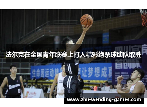 法尔克在全国青年联赛上打入精彩绝杀球助队取胜