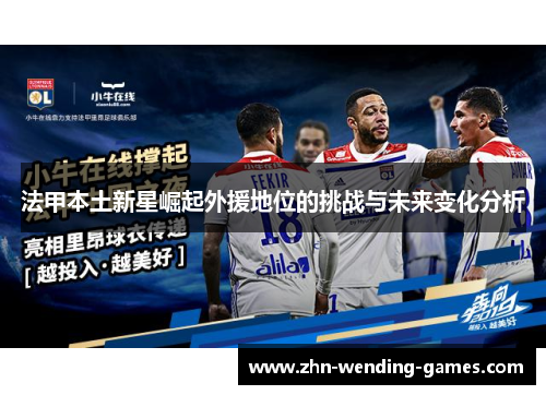 法甲本土新星崛起外援地位的挑战与未来变化分析