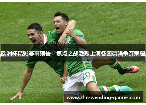 欧洲杯精彩赛事预告：焦点之战激烈上演各国豪强争夺荣耀