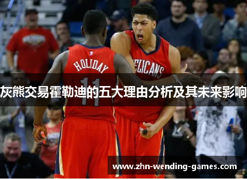 灰熊交易霍勒迪的五大理由分析及其未来影响